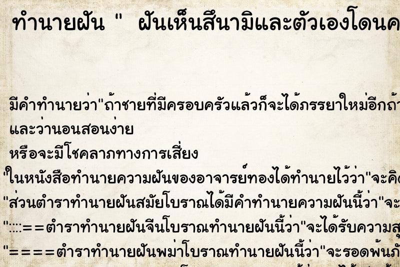 ทำนายฝัน  ฝันเห็นสึนามิและตัวเองโดนคลื่นยักษ์โถมใส่